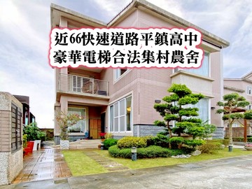 ❤️近平鎮高中豪華電梯合法集村農舍❤️｜桃園市平鎮區關爺北路