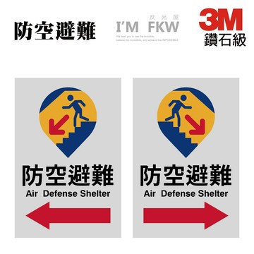 防空避難標示牌 3M鑽石級反光貼紙 防水耐曬 黏性強 不易褪色脫落 30*20公分 路標等級材料 反光屋FKW