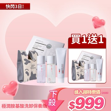 【情人節限定】薇佳｜極潤胺基酸洗卸保養組