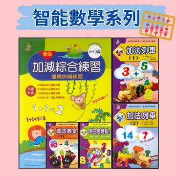 上人文化 智能開發遊戲本 加法 減法 乘法 除法 上翻式練習 ●大書局 快速出貨 升學網路書店!!