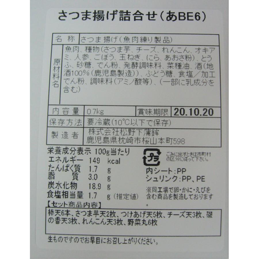鹿児島   松野下蒲鉾   さつま揚げ詰合せ B 棒天6本、つけあげ天5枚、磯の香天3枚、れんこん天3枚、さつま芋天2枚、チーズ天3枚、野菜丸6枚