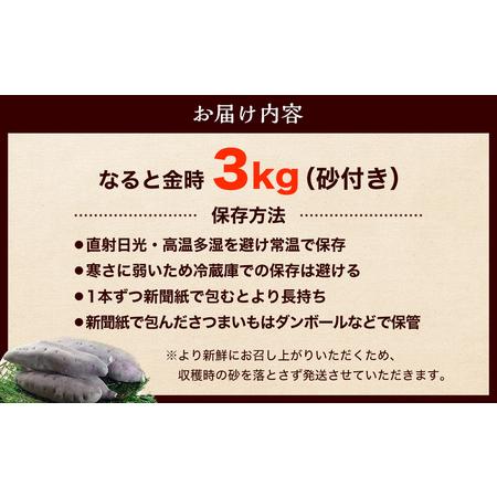 ふるさと納税 なると金時 3kg さつまいも 鳴門金時 箱入り サツマイモ 人気 ホクホク さつまいも 鳴門金時 なると金時 徳島県鳴門市