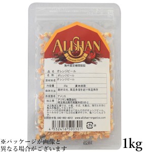 オレンジピール お菓子作り ドライフルーツ アリサン オレンジピール 1kg 送料無料