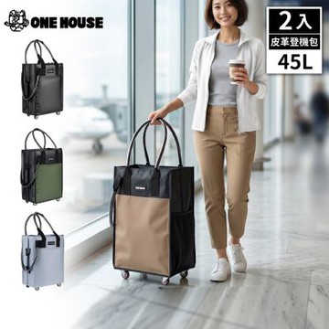 【ONE HOUSE】全新升級 45L丹邁多輪防水收納登機包-3in1手把皮革款 2入 (購物車/收納車/旅行包/登機箱/收納袋/買菜車)