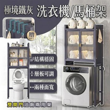 【居家cheaper】極境鐵灰大容量雙開門洗衣機馬桶兩用架Y01-2WS/洗衣機架/馬桶架/馬桶上架/冰箱架/脫水機架/帶門架/浴櫃