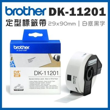 【Brother 兄弟】DK-11201 標籤帶 白底黑字 29mm x 90mm