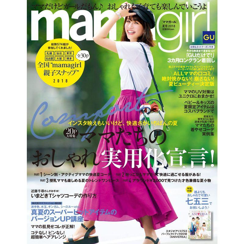 mamagirl (ママガール) 2018年 07月号 雑誌