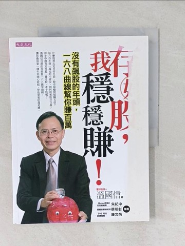 【書寶二手書T1／投資_YX7】存好股，我穩穩賺!_溫國信