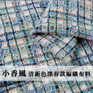 【永樂2048】小香風布料 清新色澤春款編織布料 時裝外套定制 DIY包包鞋布