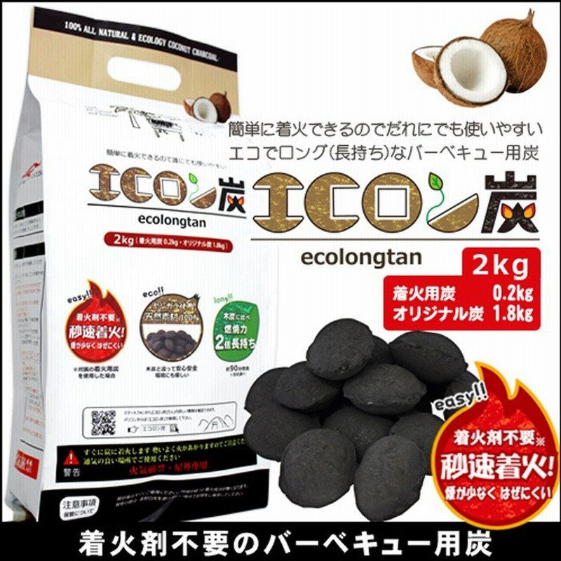 炭 着火剤 q アウトドア 簡単 長持ち キャンプ バーベキュー ココナツ ヤシガラ Hiraki エコロン炭 2kg Hk 通販 Lineポイント最大get Lineショッピング