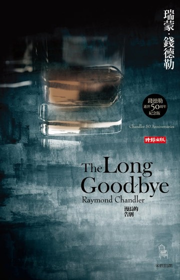 【電子書】漫長的告別【偵探馬羅系列最高傑作】—獨家收錄村上春樹日版譯後記