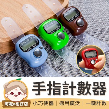 [顏色隨機] 手指計數器 指環計數器 念佛計數器 戒指計數器 唸佛計數器 迷你計數器 計數器 【阿嬤a柑仔店】