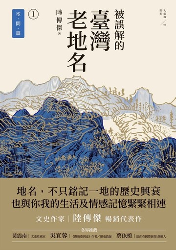 【電子書】被誤解的臺灣老地名1：空間篇（三版)