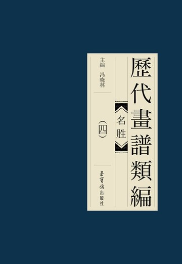 【電子書】歷代畫諩類編·名勝(四)