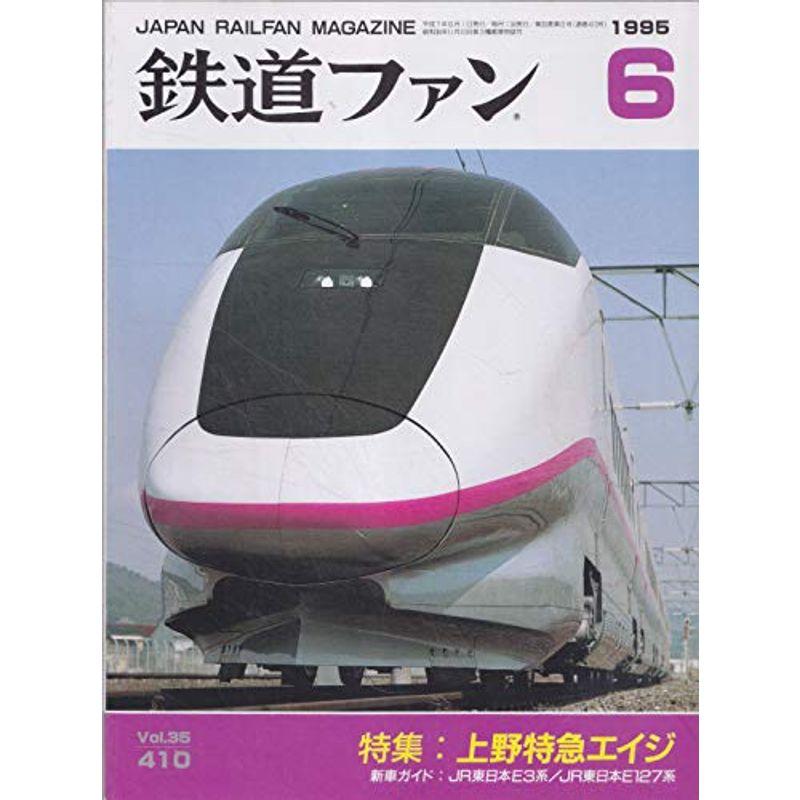 鉄道ファン １９９5年6月号 No410