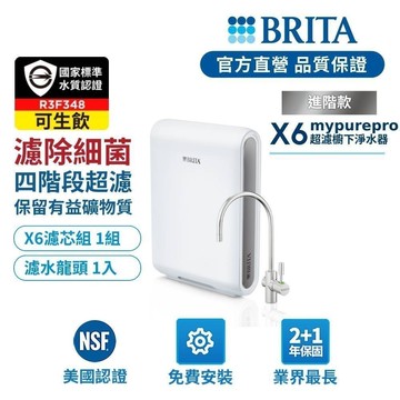 【BRITA官方】Mypure Pro X6 超微濾櫥下濾水系統/濾芯