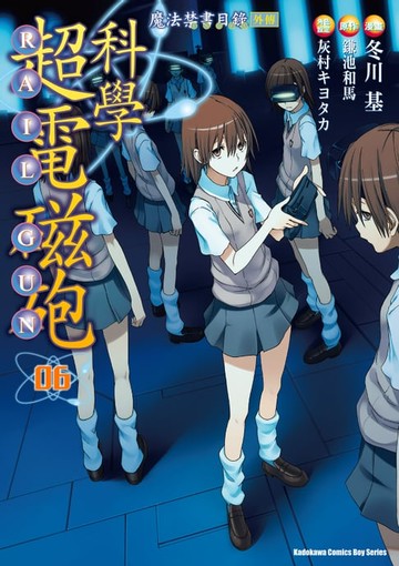 【電子書】魔法禁書目錄外傳 科學超電磁砲 (6)