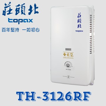 莊頭北 TH-3126RF 安全熱水器12公升 傳統熱水器 屋外型 五年保固