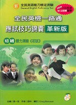 全民英檢一路通：初級聽力能力(應試技巧錦囊)(99年新增題型) (革新版) (with Answer key解答、APP音檔)  張一慈、 劉中  文鶴