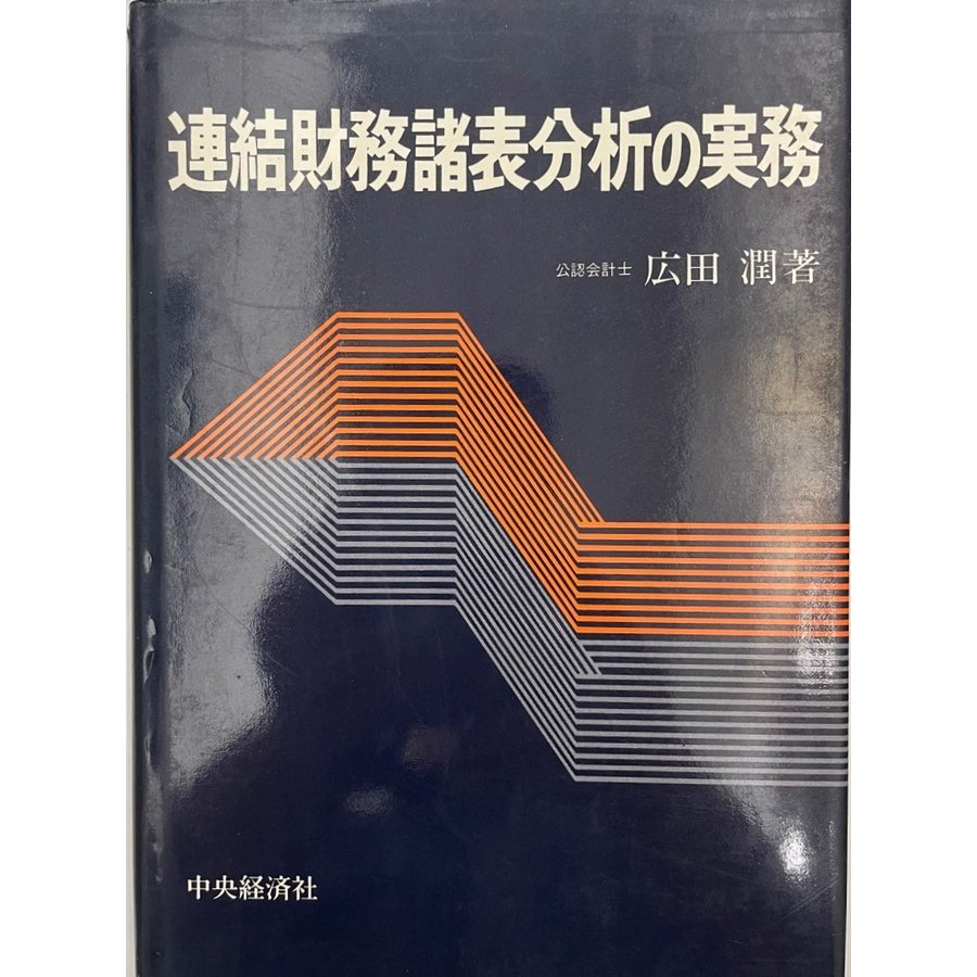 連結財務諸表分析の実務