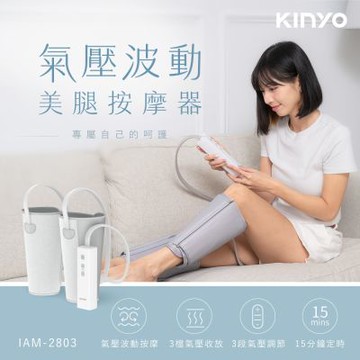 【KINYO】氣壓波動美腿按摩器(IAM-2803)