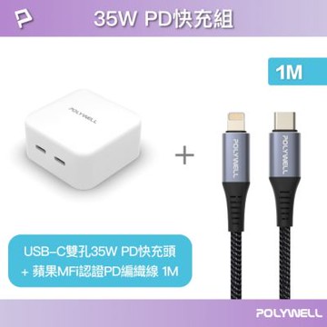 POLYWELL 35W雙C孔充電器+蘋果MFi認證PD快充線 1M