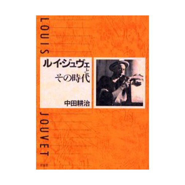 ルイ・ジュヴェとその時代 中田耕治 著