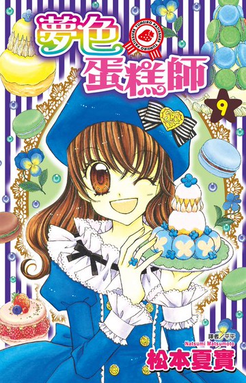 【電子書】夢色蛋糕師(09)