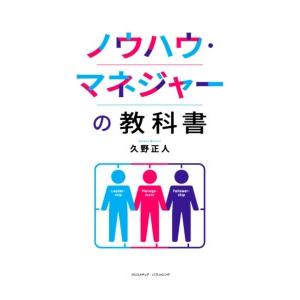 ノウハウ・マネジャーの教科書 電子書籍版   久野正人