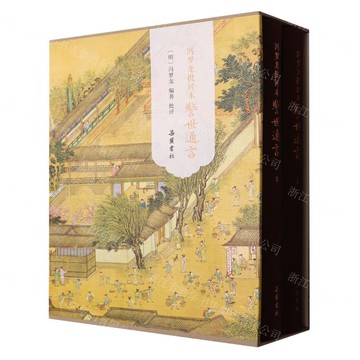 【預購】馮夢龍批評本警世通言(上下)(精)丨天龍圖書簡體字專賣店丨9787553821962 (tl2514)