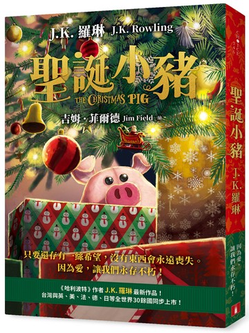 聖誕小豬：《哈利波特》作者J.K. 羅琳最新作品！只要還存有一絲希望，沒有東西會永遠喪失。因為愛，讓我們永存不朽！