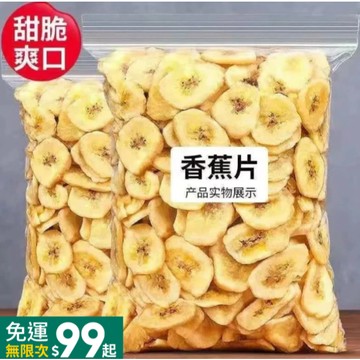 【超低價下殺】香蕉片幹碳烤香蕉幹片水果幹香脆芭蕉幹烘烤非油炸零食批發