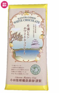 片浦れもん　ホワイトチョコレート 60g×2 (片浦れもんホワイトチョコ×2P) 送料無料 れもん 果汁　西湘　小田原 　　ホワイトチョコ　お