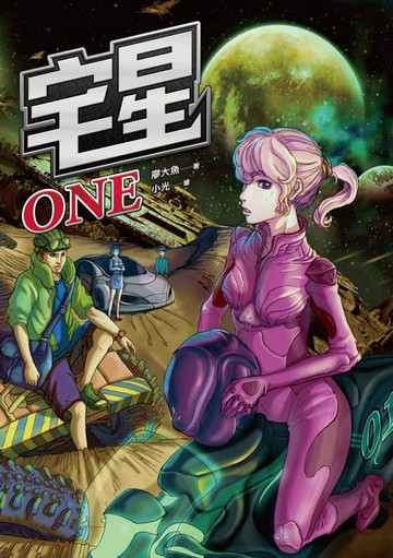 【電子書】宅星ONE