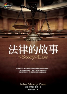 法律的故事[二手書_良好]