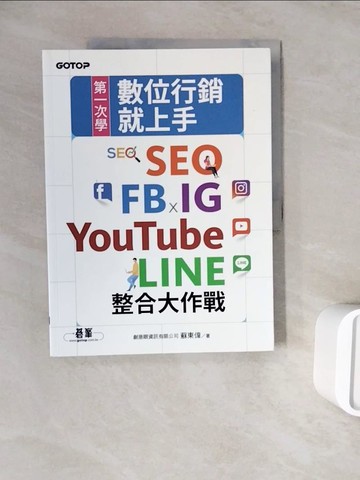【書寶二手書T5／網路_ZWR】第一次學數位行銷就上手｜SEO x FB x IG x YouTube x LINE整合大作戰_蘇東偉