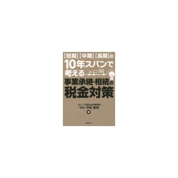 短期・中期・長期の10年スパンで考える事業承継・相続の税金対策