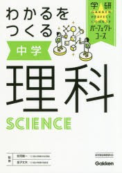 わかるをつくる中学理科 [本]