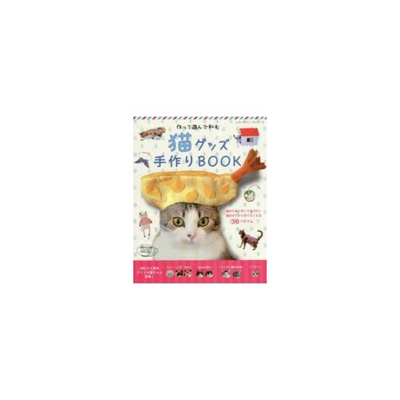 猫グッズ手作りbook 作って遊んで和む 猫のために作ってあげたい 猫好きだから作りたくなる30アイテム 通販 Lineポイント最大0 5 Get Lineショッピング