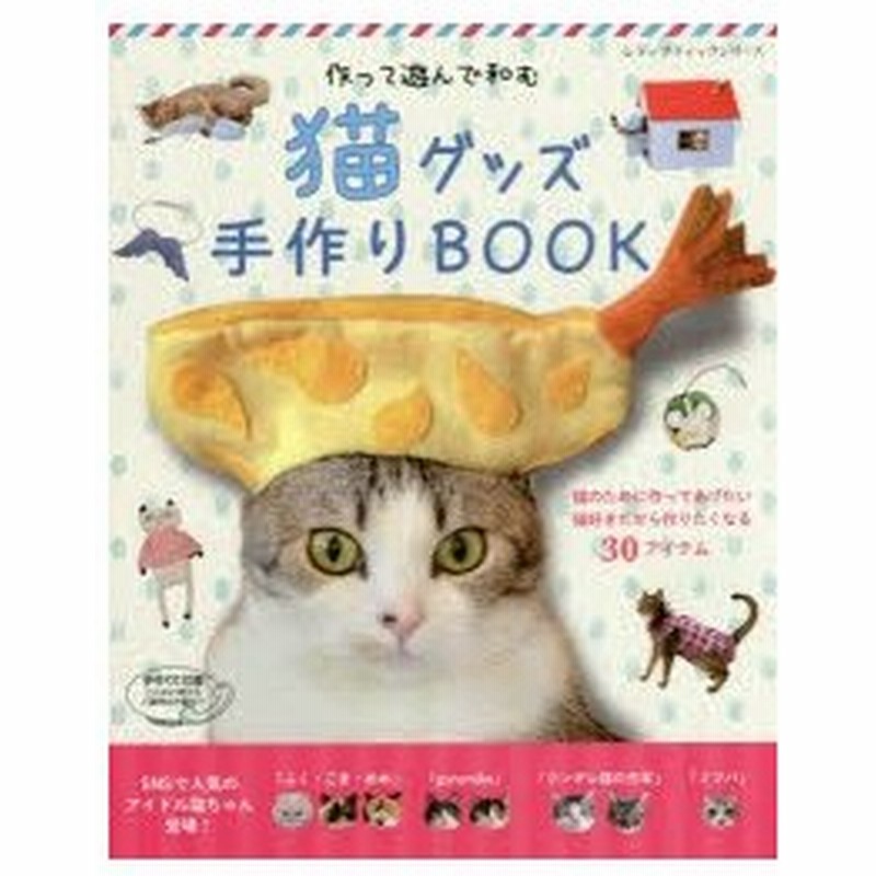 猫グッズ手作りbook 作って遊んで和む 猫のために作ってあげたい 猫好きだから作りたくなる30アイテム 通販 Lineポイント最大0 5 Get Lineショッピング