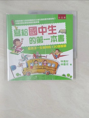 【書寶二手書T1／國中小參考書_Y6S】寫給國中生的第一本書：教孩子一生受用的130個智慧(四版)_林進材, 林香河