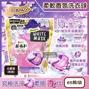 日本P&G-Bold強洗淨4合1消臭柔軟香氛洗衣凝膠球65顆/粉紫袋-白麝香(期間限定洗衣膠囊,祛黃潔白洗衣球,衣物柔順好熨燙,全洗衣機型適用)