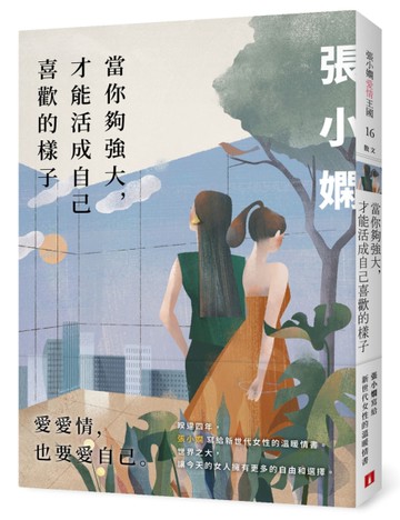 當你夠強大，才能活成自己喜歡的樣子[二手書_良好]