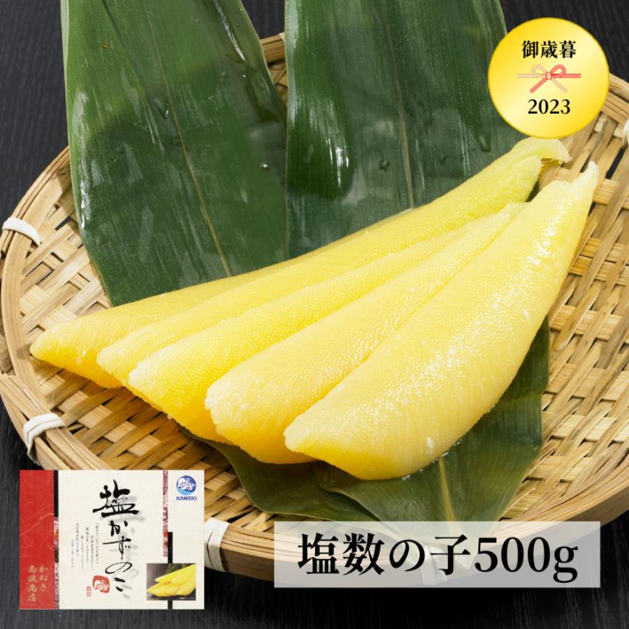 お歳暮　塩数の子500g　各種のし対応可