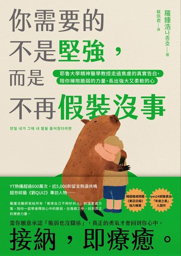 【電子書】你需要的不是堅強，而是不再假裝沒事：耶魯大學精神醫學教授走過焦慮的真實告白，陪你擁抱脆弱的力量，長出強大又柔軟的心