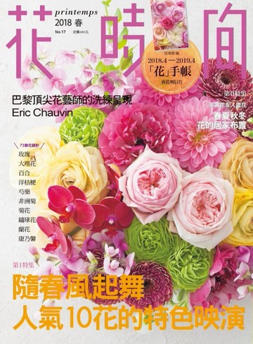 花時間（17）：隨春風起舞‧人氣10花的特色映演[二手書_良好]