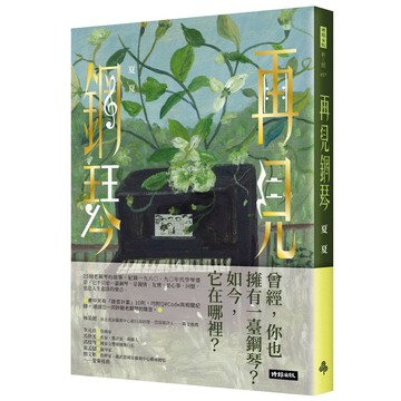 再見鋼琴 ＊書中另有「錄音計畫」10則，均附QRCode與相關紀錄，  邀請您一同聆聽老鋼琴的聲音。