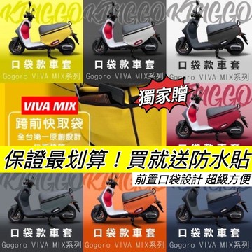 現貨🔥前置口袋設計 送貼膜 Gogoro viva mix 車套 superfast ME 保護套 車罩 車身套 防刮套