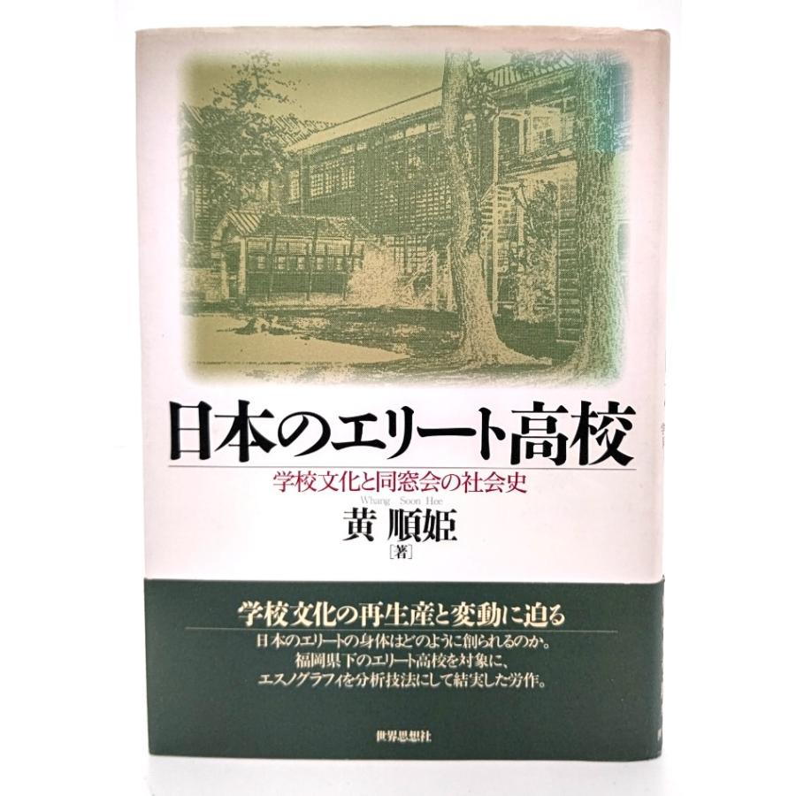 日本のエリート高校―学校文化と同窓会の社会史   黄 順姫 (著)  世界思想社