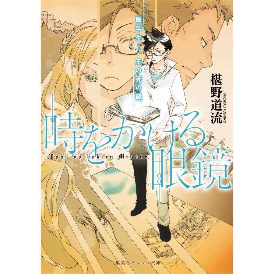 時をかける眼鏡 医学生と、王の死の謎 電子書籍版   椹野道流 南野ましろ